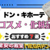 【2026年最新】ドンキホーテのおすすめコスメ7選！リップやファンデーションなどの化粧品を実使用レビュー