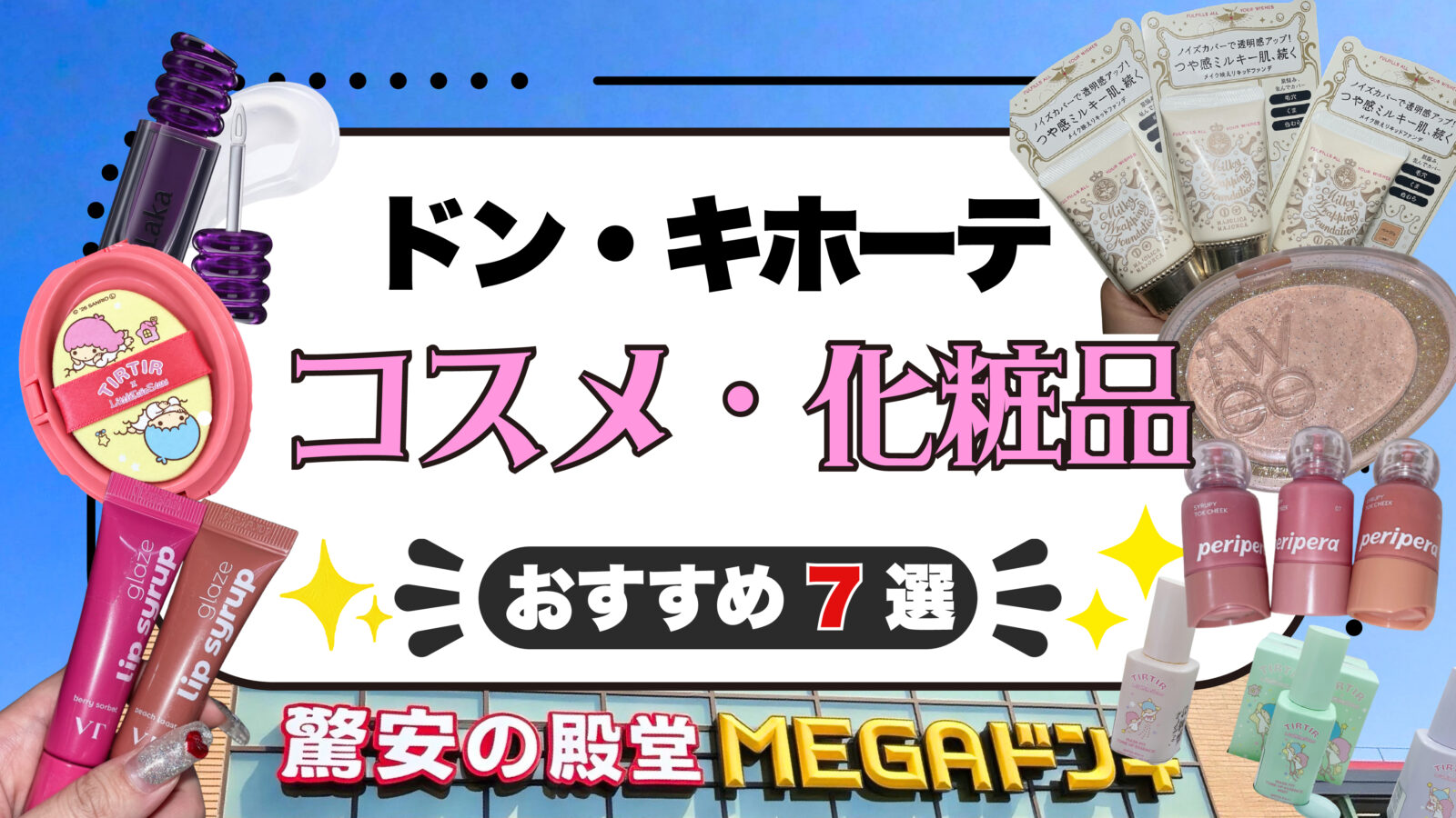 【2026年最新】ドンキホーテのおすすめコスメ7選！リップやファンデーションなどの化粧品を実使用レビュー