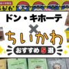 ドン・キホーテのおすすめちいかわグッズ5選！2026年の値段・取り扱い店舗を調査！