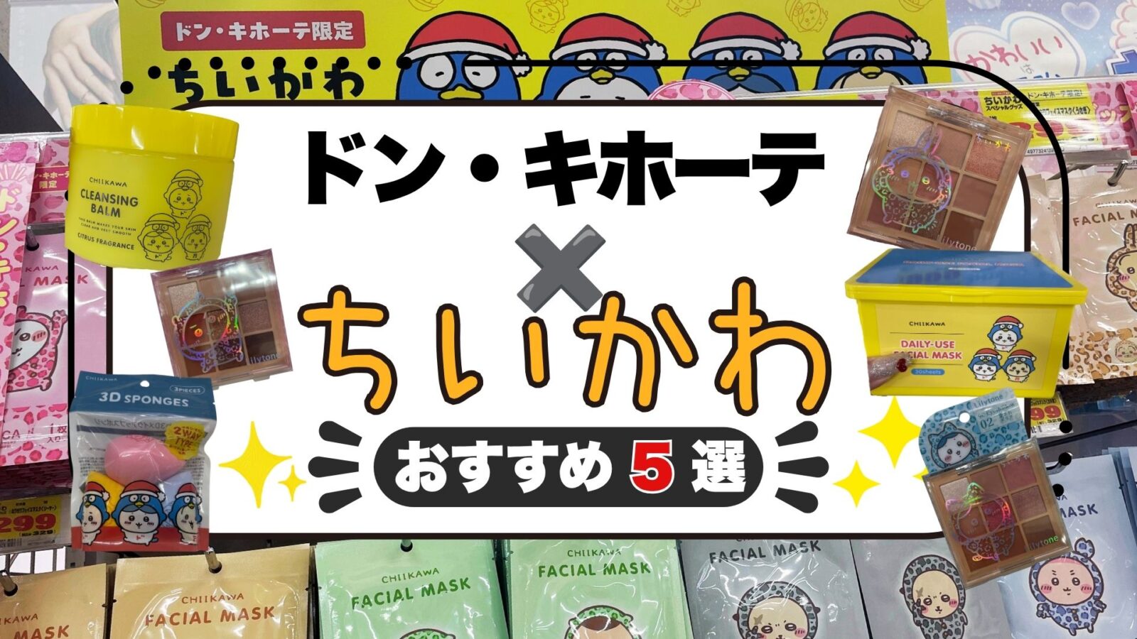 ドン・キホーテのおすすめちいかわグッズ5選！2026年の値段・取り扱い店舗を調査！