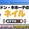 ドン・キホーテのネイルおすすめ7選！ジェル・マグネットの値段と売り場を紹介