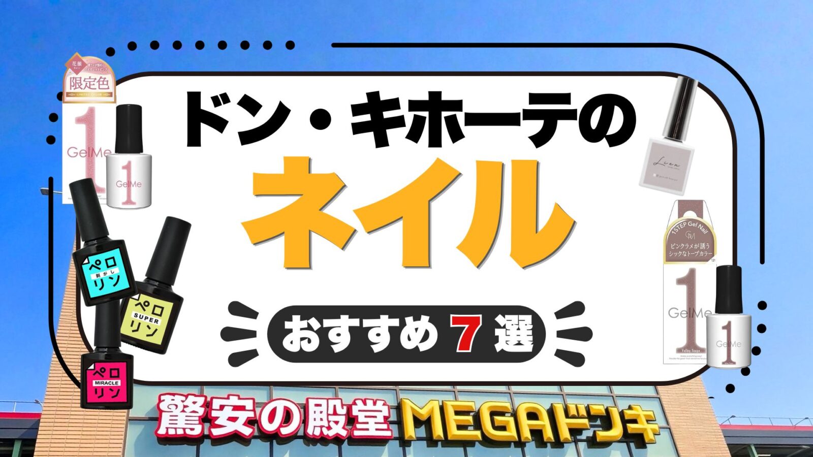 ドン・キホーテのネイルおすすめ7選！ジェル・マグネットの値段と売り場を紹介