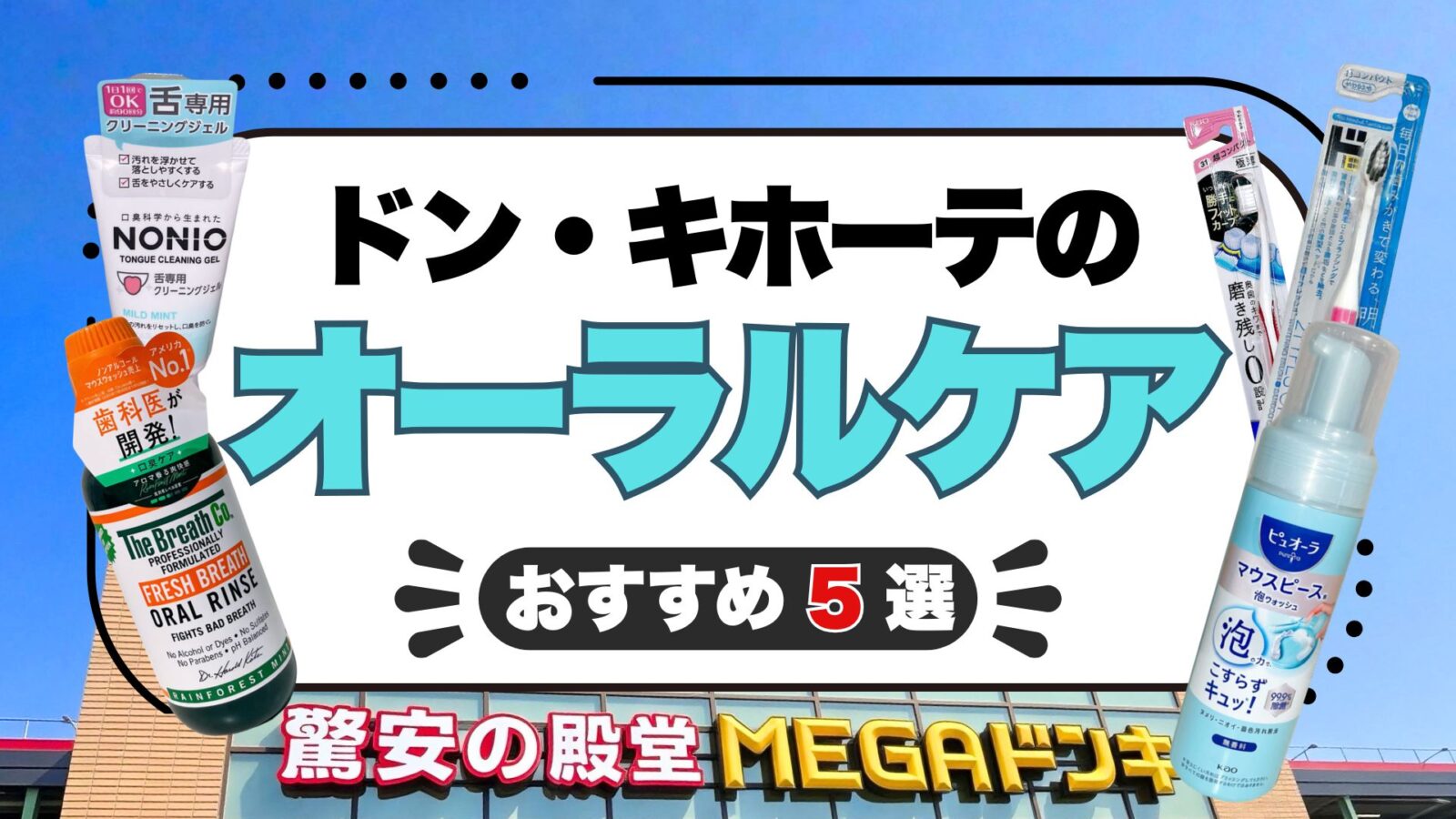 ドンキのオーラルケアおすすめ5選！歯ブラシ・舌ケア・洗口液を紹介