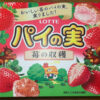 パイの実＜苺の収穫＞をドンキで発見！新作いちご味を実食レビュー！