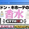 ドン・キホーテの香水おすすめは？安いメンズ・レディースと値段を比較！