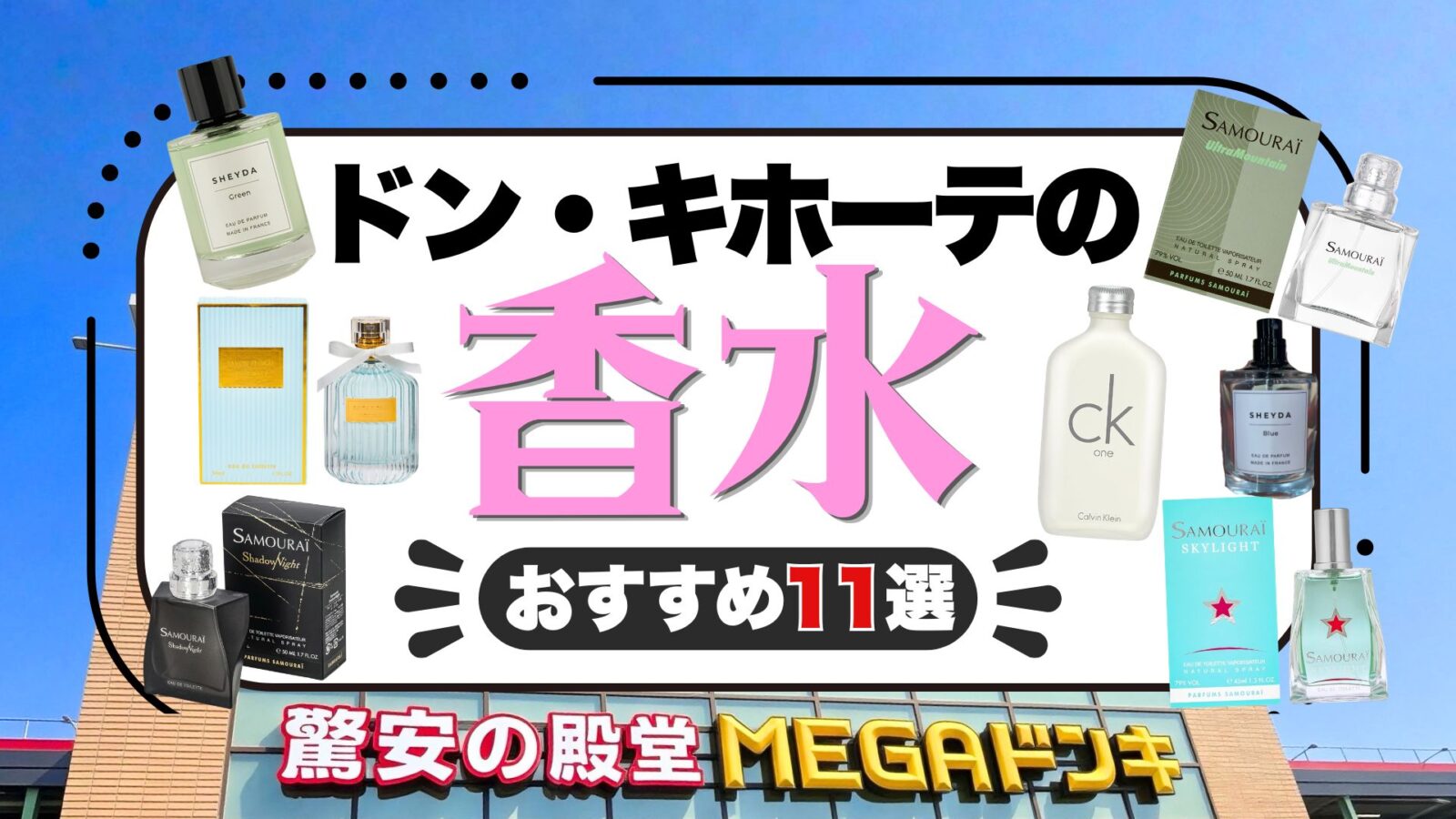 ドン・キホーテの香水おすすめは？安いメンズ・レディースと値段を比較！