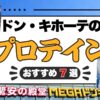 ドンキホーテのプロテインは安い？おすすめ7選と3kg・1000円・ソイの値段を調査