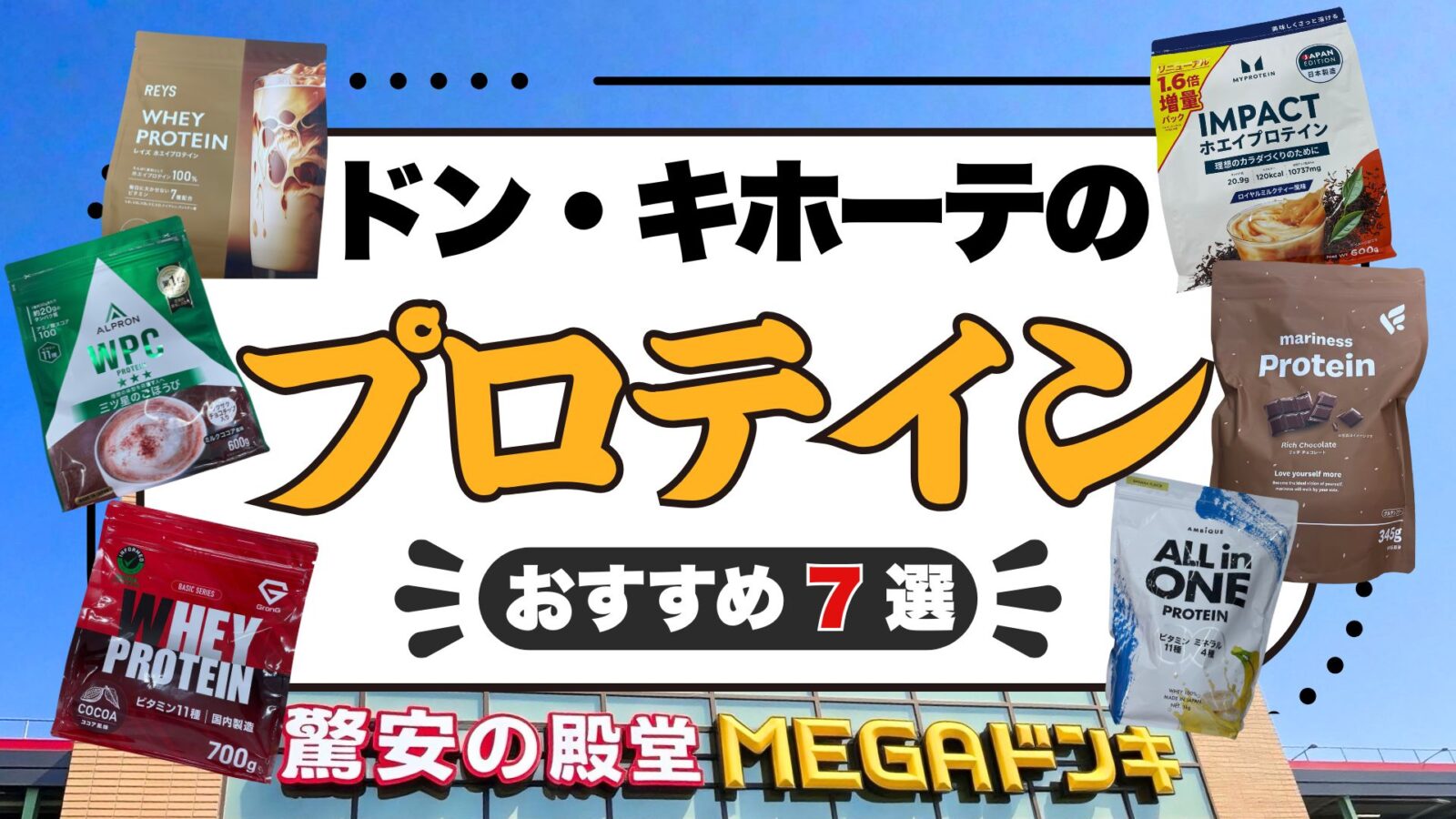 ドンキホーテのプロテインは安い？おすすめ7選と3kg・1000円・ソイの値段を調査