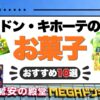 【2026年最新】ドン・キホーテのお菓子おすすめ10選！安い・買ってよかった人気商品を厳選紹介！