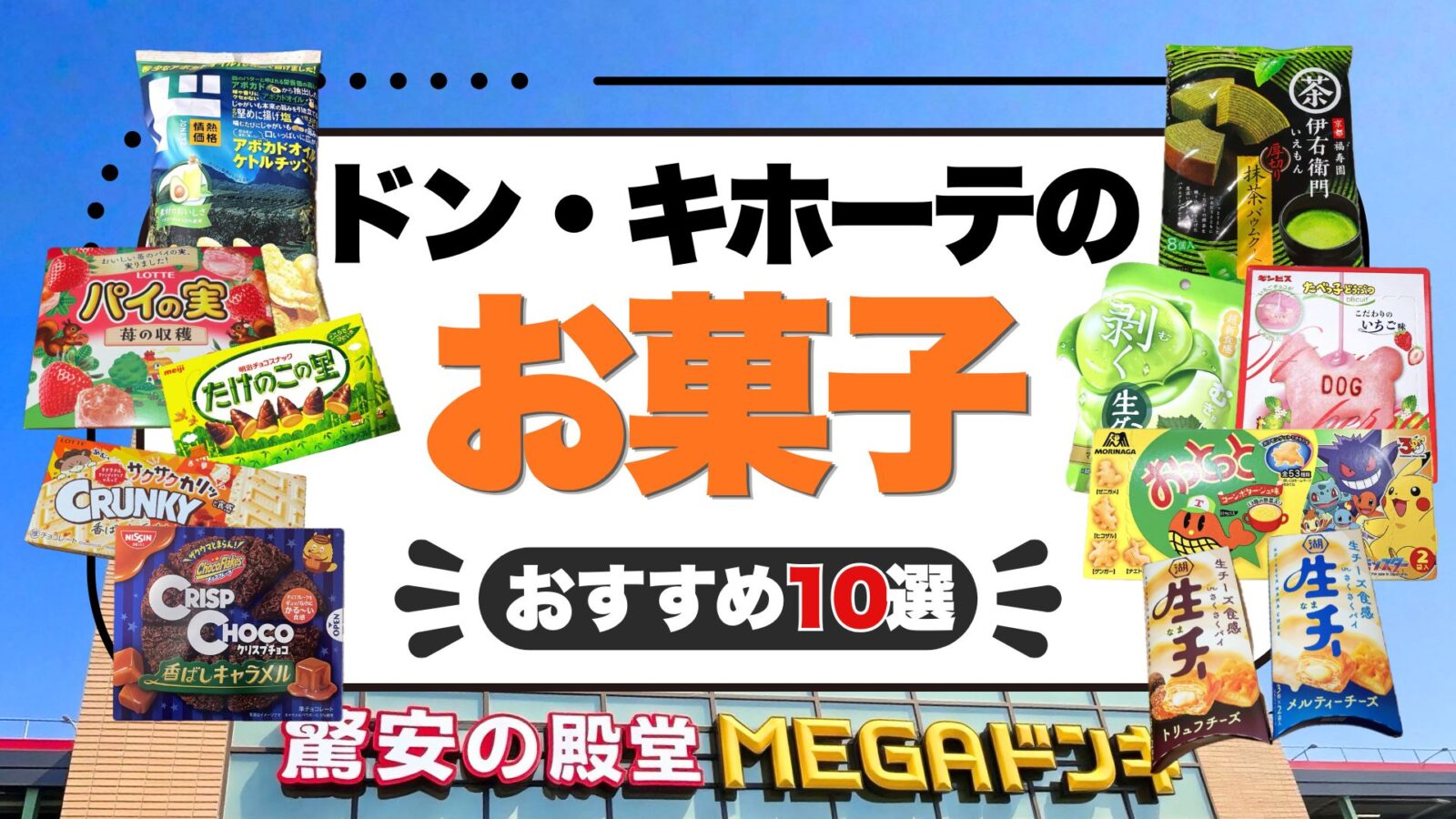 【2026年最新】ドン・キホーテのお菓子おすすめ10選！安い・買ってよかった人気商品を厳選紹介！
