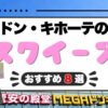 ドンキのスクイーズおすすめ8選！ケーキ・肉球の値段と触り心地を比較！