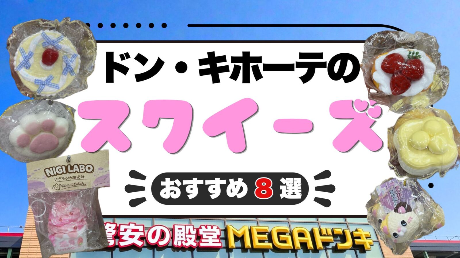 ドンキのスクイーズおすすめ8選！ケーキ・肉球の値段と触り心地を比較！