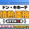 【2026年最新】ドン・キホーテの情熱価格おすすめ7選！買ってよかった商品を厳選紹介！