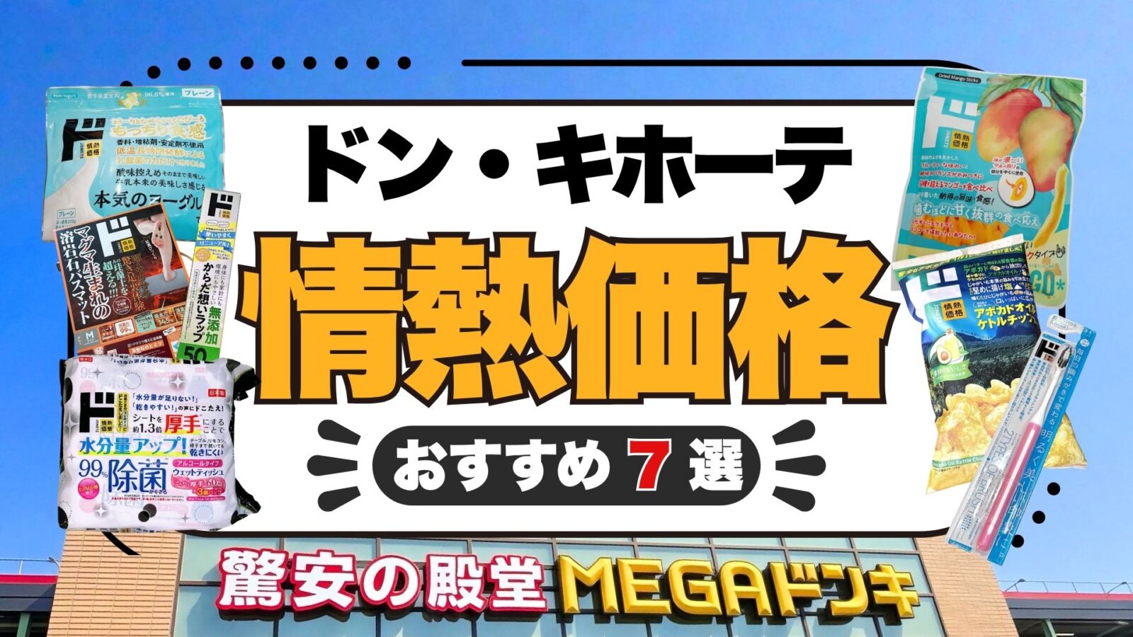 【2026年最新】ドン・キホーテの情熱価格おすすめ7選！買ってよかった商品を厳選紹介！