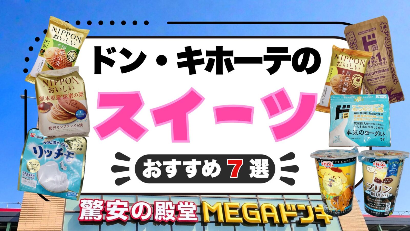【2026年最新】ドン・キホーテのスイーツおすすめ7選！安くておいしいスイーツを実食紹介！