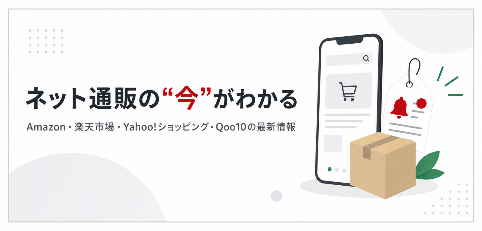 ネット通販の今がわかるメディア