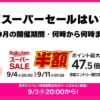 楽天スーパーセール9月はいつ？