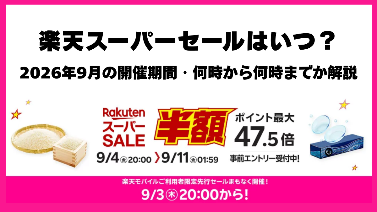 楽天スーパーセール9月はいつ？