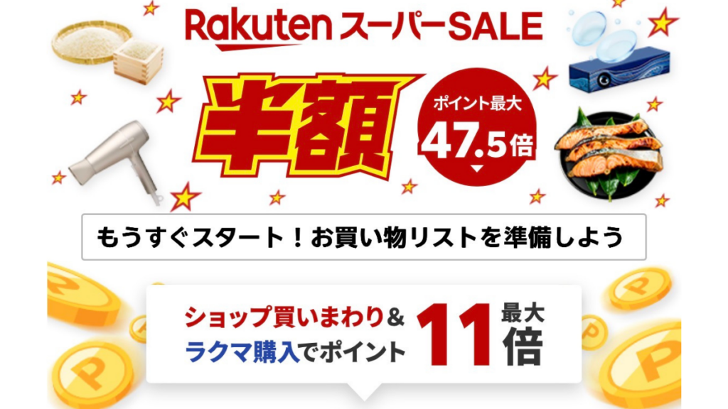 2026年9月楽天スーパーSALE