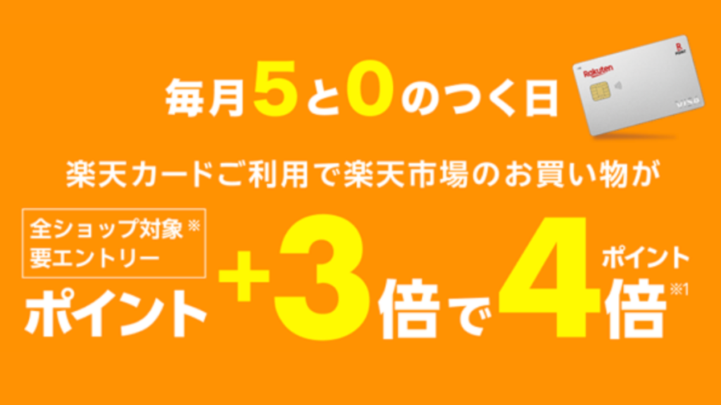 5と0のつく日の楽天セール