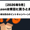 Amazon2026年9月のお得な日とポイントキャンペーン