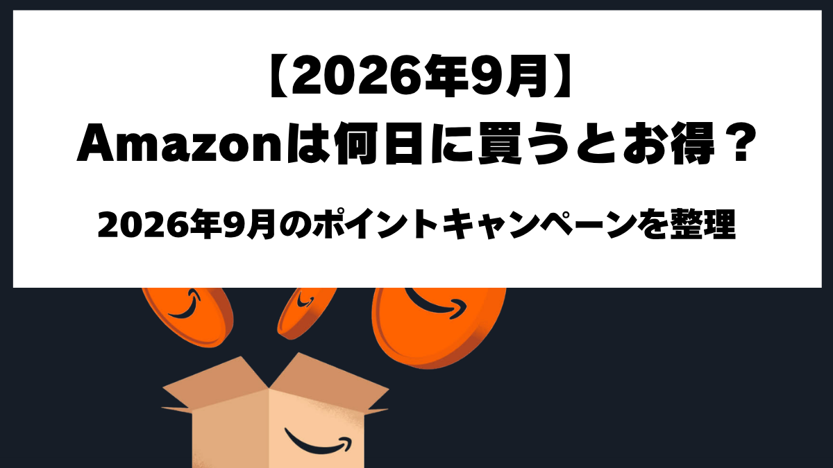 Amazon2026年9月のお得な日とポイントキャンペーン