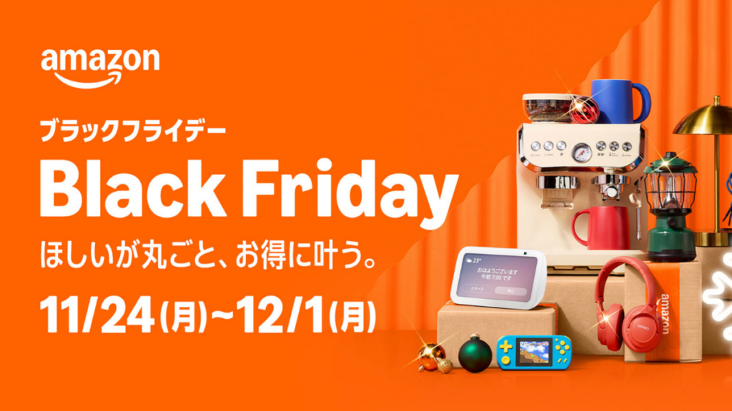 Amazonブラックフライデー2025年