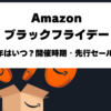 Amazonブラックフライデー2026年の開催時期・先行セール予想