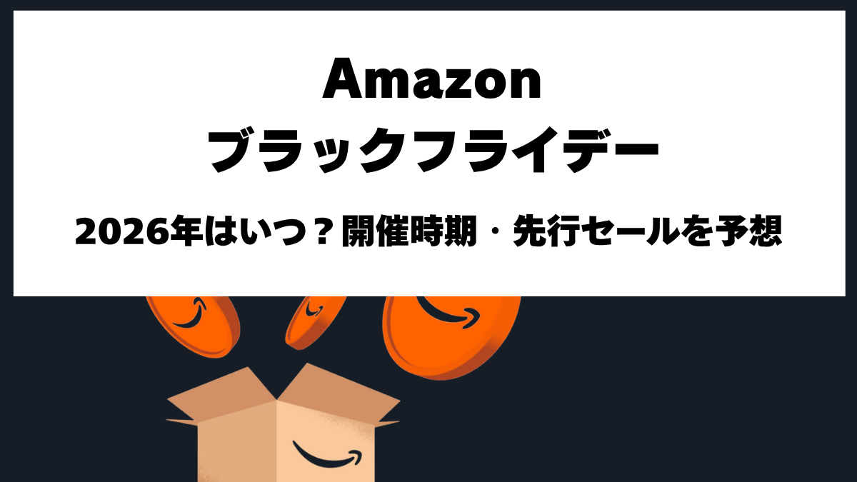 Amazonブラックフライデー2026年の開催時期・先行セール予想
