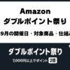 Amazonダブルポイント祭り2026年9月