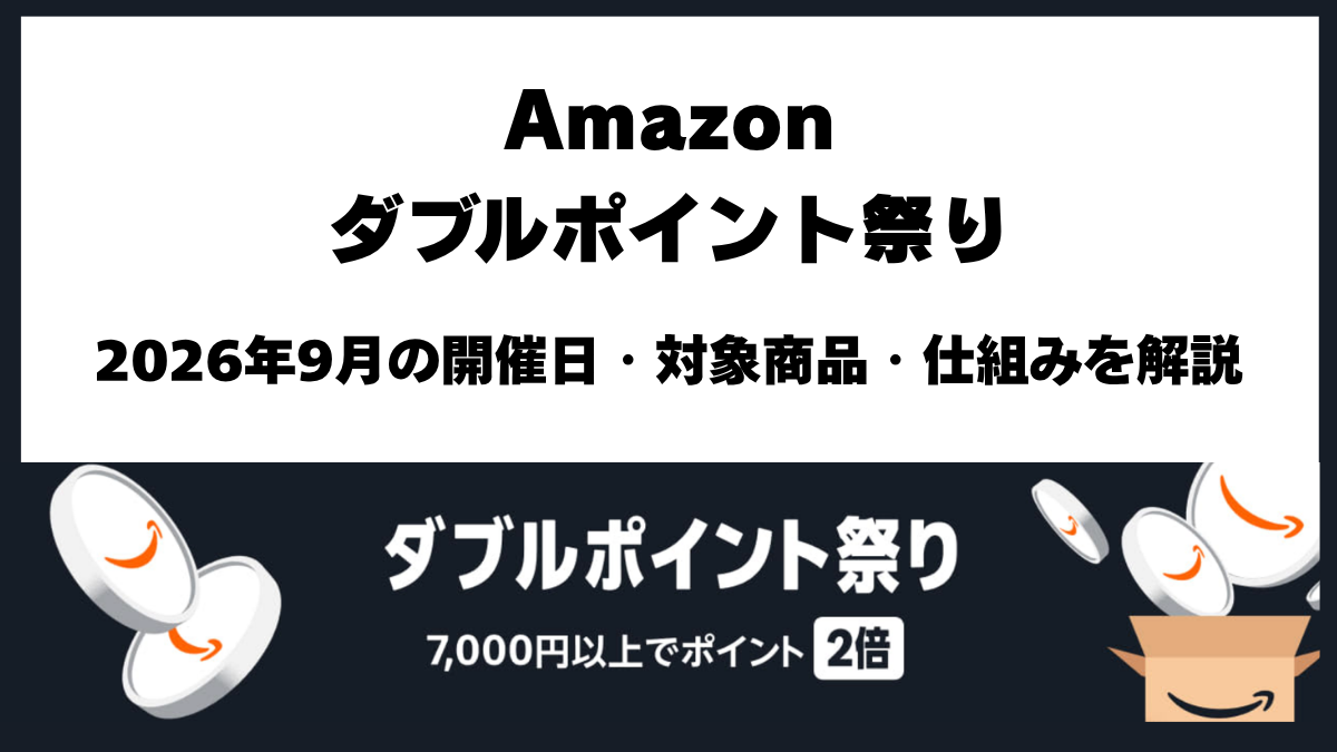 Amazonダブルポイント祭り2026年9月