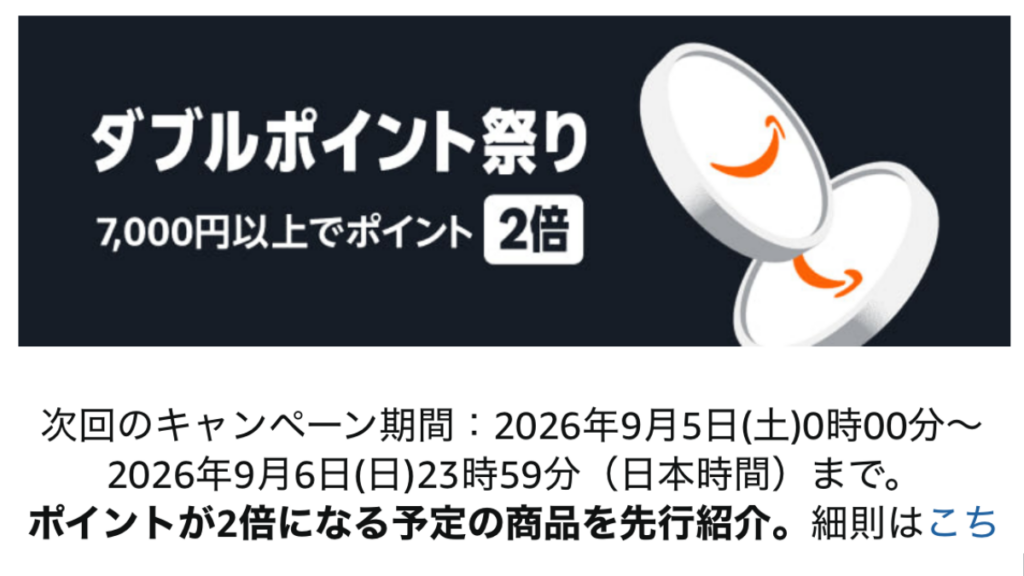Amazonダブルポイント祭り2026年9月の開催情報