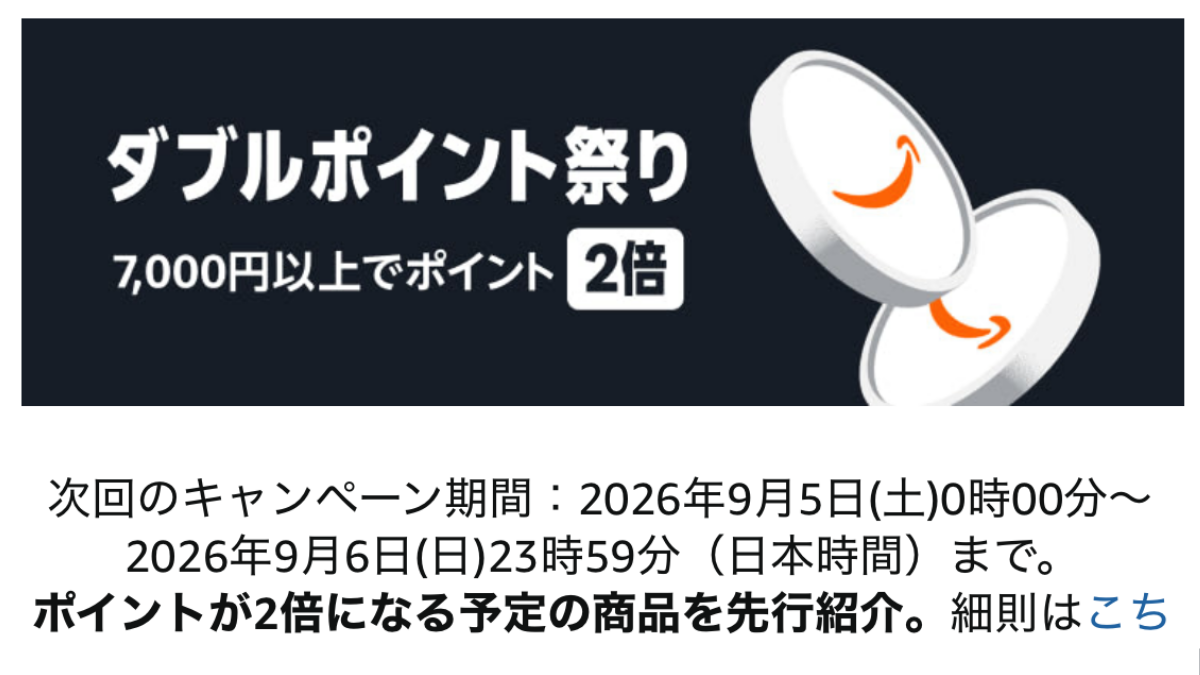 Amazonダブルポイント祭りとは？2026年9月の開催日・対象商品・仕組みを解説