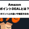AmazonポイントDEALとは？