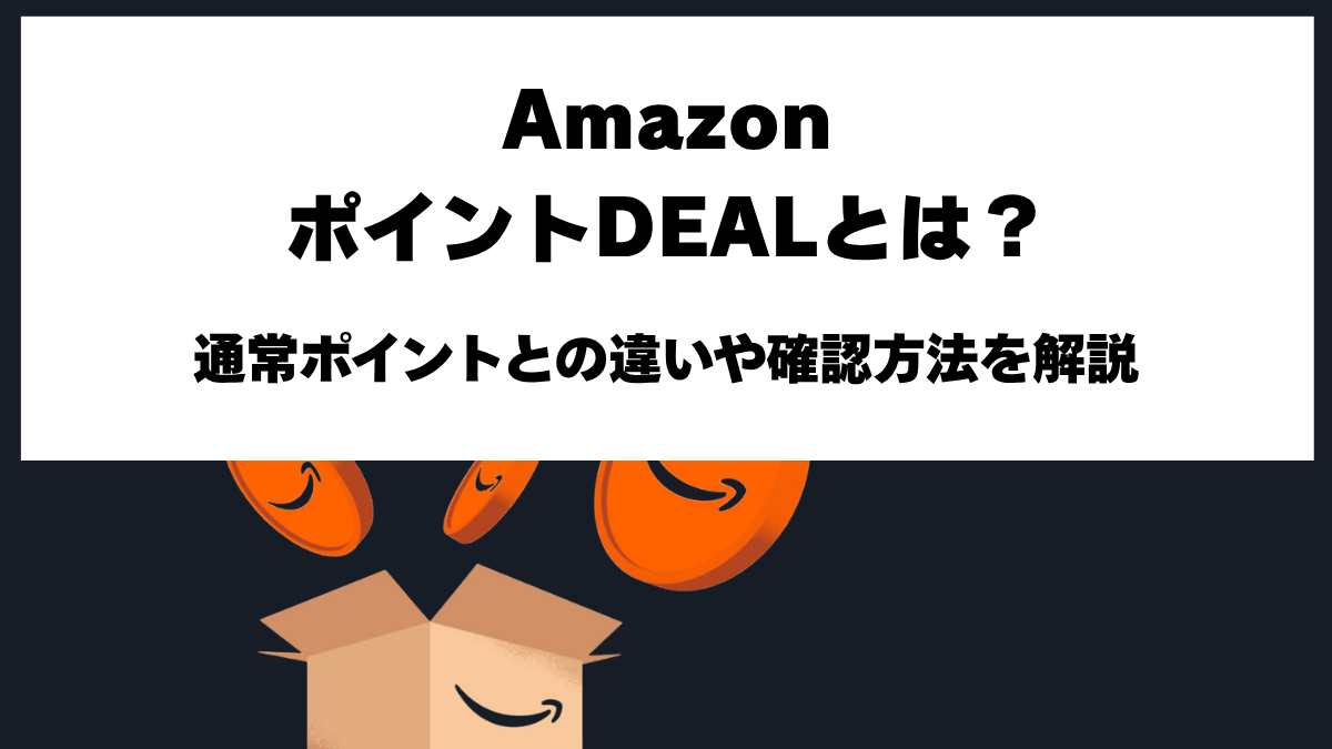 AmazonポイントDEALとは？