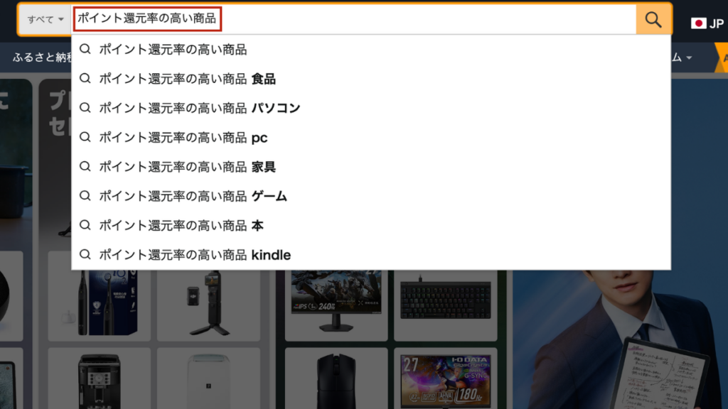 AmazonポイントDEALの検索方法