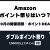 Amazonポイント祭り2026年9月