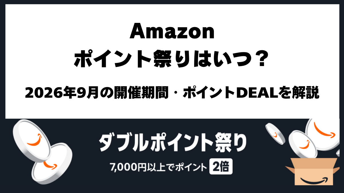 Amazonポイント祭り2026年9月