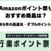 Amazonポイント祭り2026年9月のおすすめ高還元商品とダブルポイント