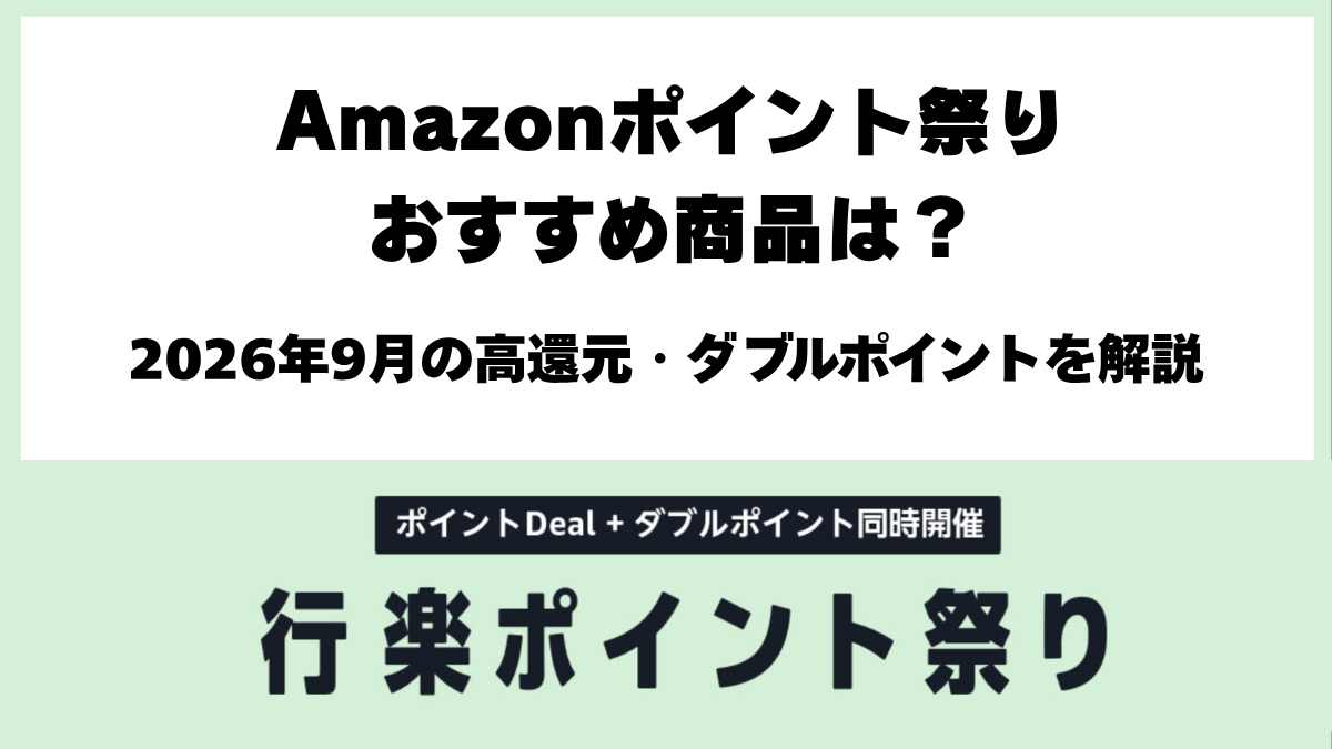 Amazonポイント祭り2026年9月のおすすめ高還元商品とダブルポイント