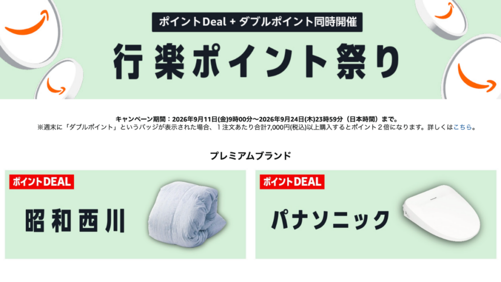 Amazonポイント祭り2026年9月