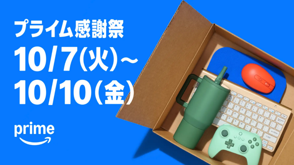 Amazonプライム感謝祭2025年