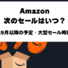 Amazonの2026年次回セール開催情報