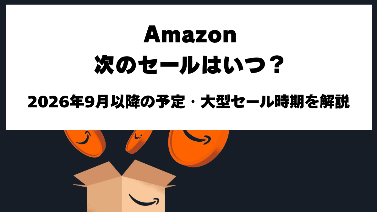 Amazonの2026年次回セール開催情報