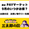 au PAYマーケット2026年9月のお得な日