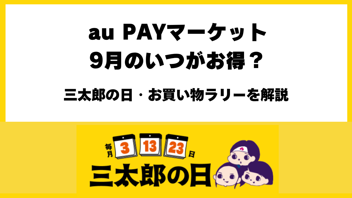 au PAYマーケット2026年9月のお得な日