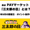 auPAYマーケット2026年9月三太郎の日とは？