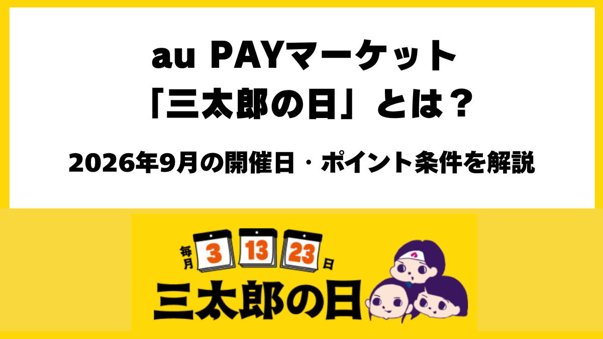 auPAYマーケット2026年9月三太郎の日とは？