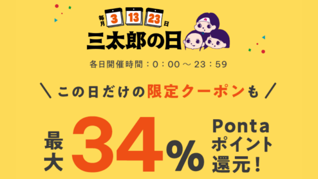 auPAYマーケット2026年9月三太郎の日キャンペーン