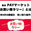 au PAYマーケット2026年9月お買い物ラリー